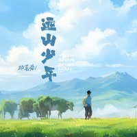 远山少年