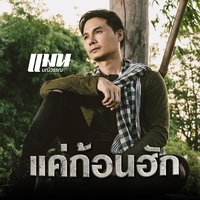 แค่ก้อนฮัก