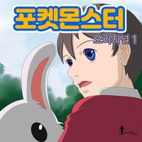 우리는 모두 친구 (포켓몬스터 엔딩)