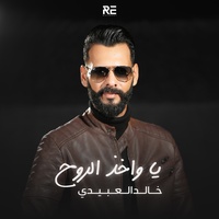 يا واخذ الروح