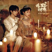 落雪(电视剧《嘘,国王在冬眠》心动曲)