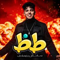 Toz Fe Elly Kan Ganbena W Fag2a Gab