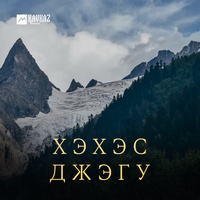 Нысашэ докlуэ