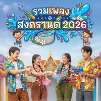 สงกรานต์สาดใจ