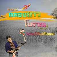 ลายแห่กลองยาวโบราณอีสาน