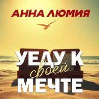 Уеду к своей мечте