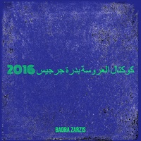 كوكتال العروسة بدرة جرجيس 2016