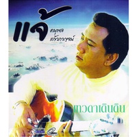 เทวดาเดินดิน