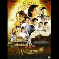 มาลัยสามชาย (เวอร์ชั่นลูกกรุง) (เพลงประกอบละคร มาลัยสามชาย)