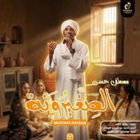 الصغيرونة