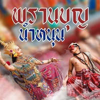 พรานบุญนําหนุน