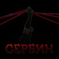 Сербин