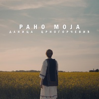 Rano moja (Jasenovac)
