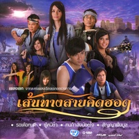 ทางเดินชาวดิน (ท่อน โหลด 1)