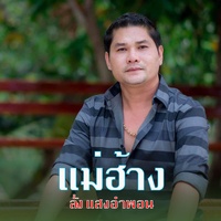 ແມ່ຮ້າງ