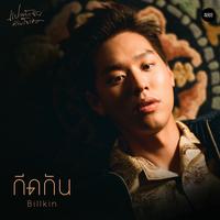 กีดกัน (Skyline) - From แปลรักฉันด้วยใจเธอ