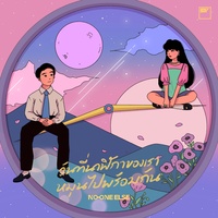 วันที่นาฬิกาของเราหมุนไปพร้อมกัน - Hook