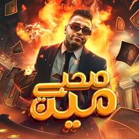 صحبي مين
