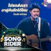 โปรดส่งเรามาคู่กันอีกได้ไหม