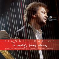 An Thimithis T' Oniro Mou - Live