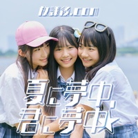 夏に夢中、君に夢中☆1サビver.
