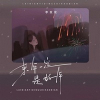 来年一定是好年(live合唱版)