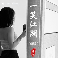找一个字代替(DJ版)(涛少君 Remix)(前奏)