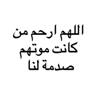 اللهم ارحم من كان موتهم صدمة لنا