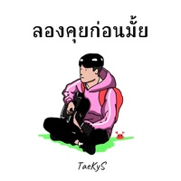 ลองคุยก่อนมั้ย