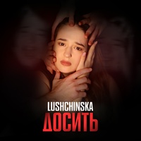 Досить