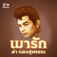 เมารัก