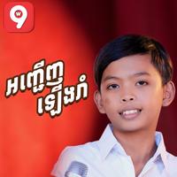 អញ្ចើញឡើងរាំ
