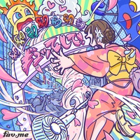 ギュッてして! - 1サビver.