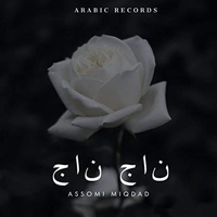 نآج ناج - ريمكس