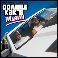 Солнце как в Miami