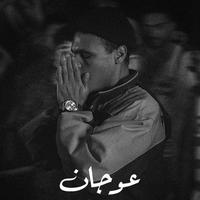 عوجان