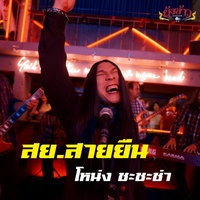 สย. สายยืน