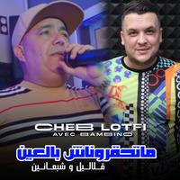 متحقروناش بالعين ڨلاليل و شبعانين
