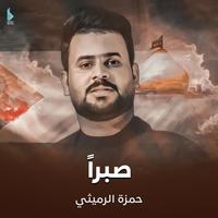 صبراً