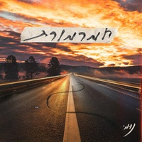 המשכתי הלאה