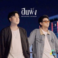 ฝืนฟัง