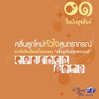 รําวงวันสงกรานต์