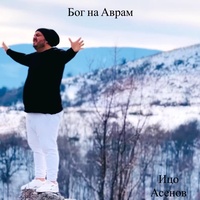 Бог на Аврам