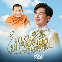 คาถานกยูงทองพันพันล้าน (หลวงปู่ศิลา สิริจันโท)