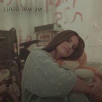 איך אתה מסתבך