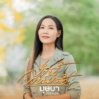 ส่ํานี้ก่อนเด้อ - Preview Verse 1
