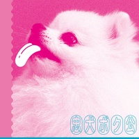 忠犬ボク公