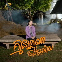 គ្មានអ្នកណាចង់មេម៉ាយ
