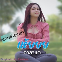 Hey (Cha Cha Cha) (แดนซ์สามช่า)