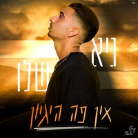 אין פה היגיון